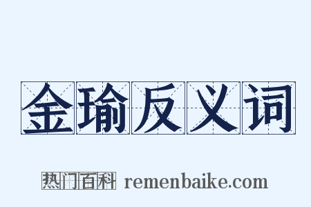 金瑜反义词是什么意思的图片